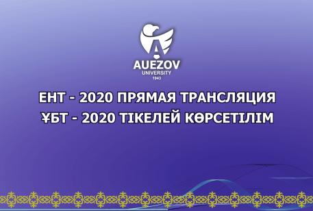ЕНТ - 2020 ПРЯМУЮ ТРАНСЛЯЦИЯ
